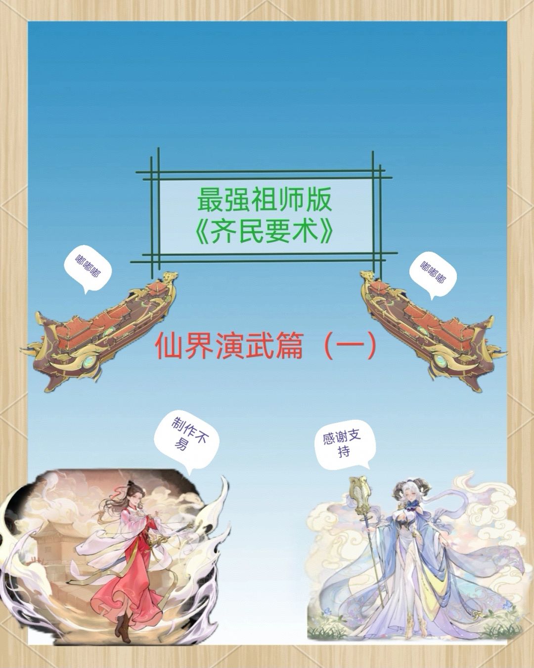 最强祖师仙界演武玩法篇（一）截图