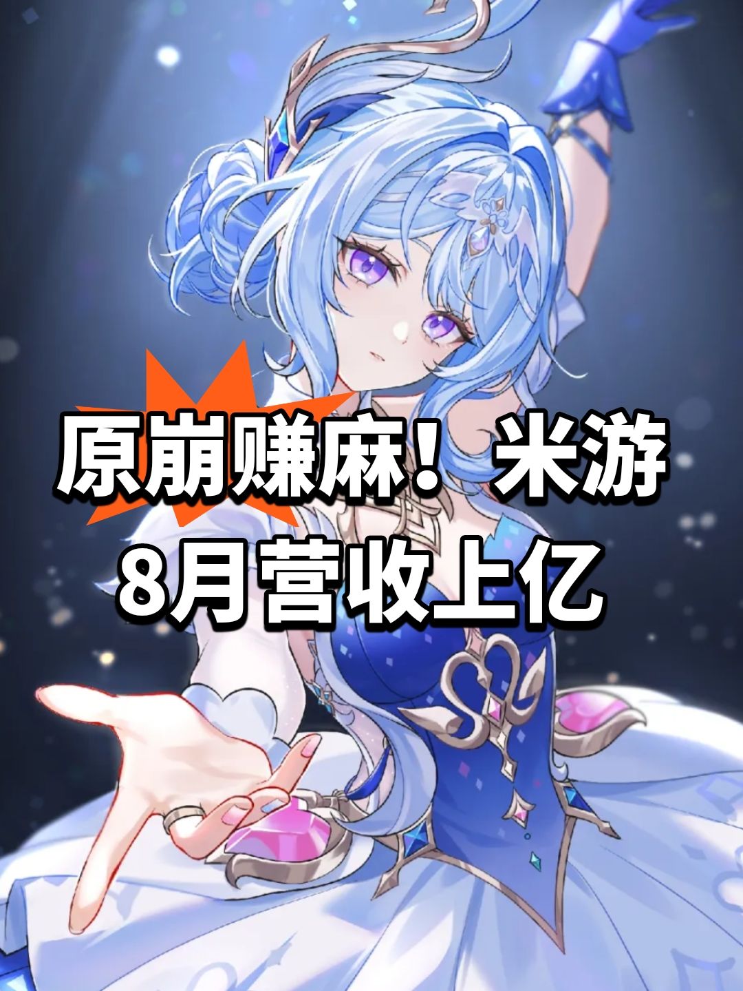 原崩赚麻!米游8月营收上亿 1
