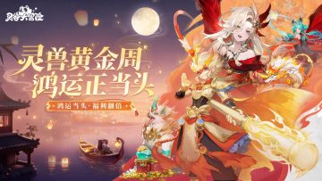 【灵兽黄金周版本】今年双节只办三件事！减负，减负，还是减负！