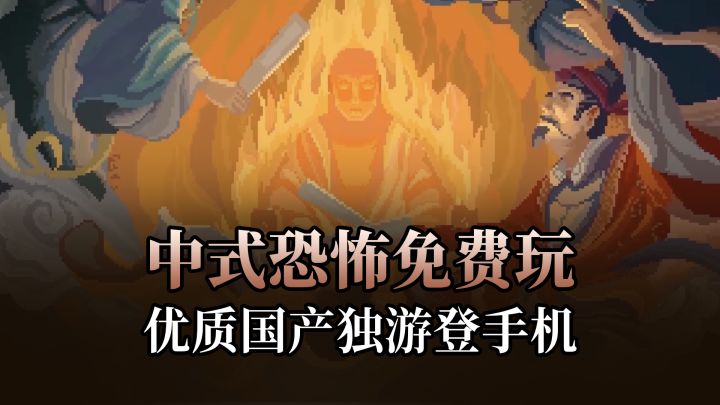 【山海旅人】中式恐怖国产独游登陆手机免费玩!截图