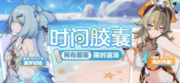 活动提醒 | 「时间胶囊」活动开启，服装「夏梦如绘」、「我即风暴! 」等限时返场！