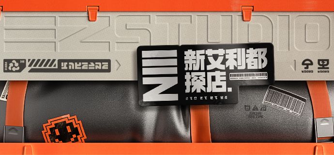 新艾利都探店丨让有趣发生 1