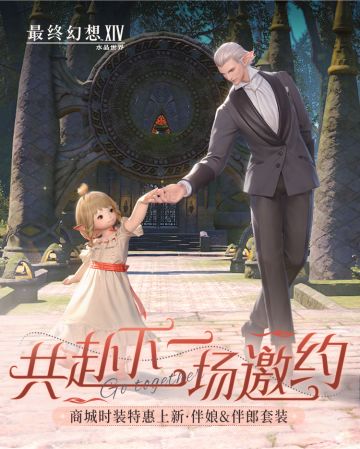 【FF14手游】「商城上新」伴娘伴郎套装限时特惠-共赴下一场邀约