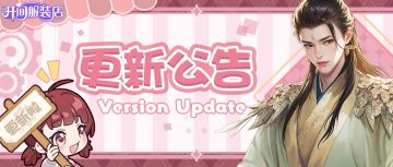 「更新公告」先锋服更新|3位新店员空降 新活动即将上线