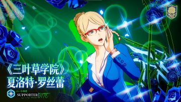 全新SSR魔导士《三叶草学院》夏洛特即将登场!