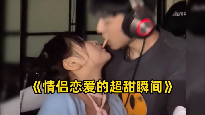 情侣恋爱的超甜瞬间截图