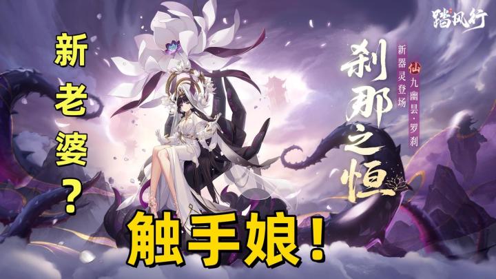 最后机会！《踏风行》法相“九幽昙・罗刹”限时UP！错过拍大腿！截图