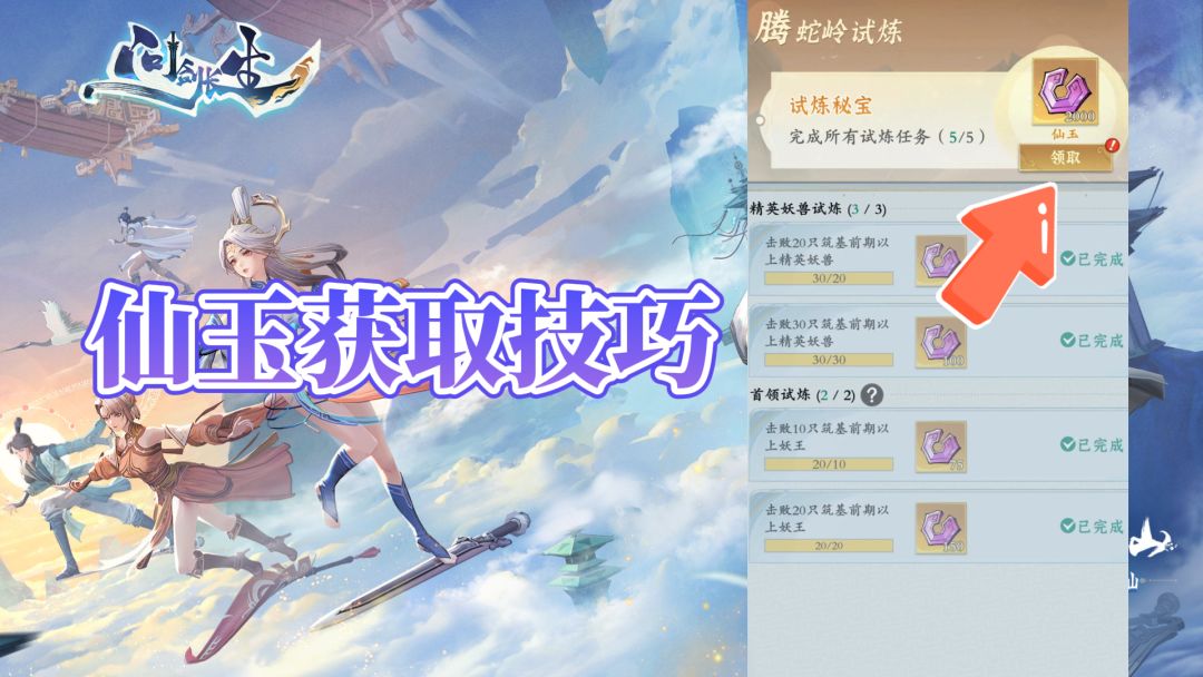 前期如何快速获取，试炼任务中的仙玉？【问剑长生】截图