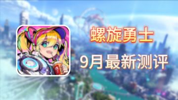 陀螺对战：陀螺题材《螺旋勇士》9月最新测评来袭！爷青回！