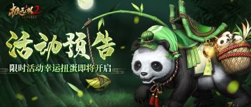 【活动预告】限时活动-『幸运扭蛋』