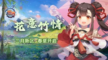 《世界OL》花意竹情 三月新区 春意开启