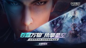《吞噬星空》正版授权手游预约正式开启！