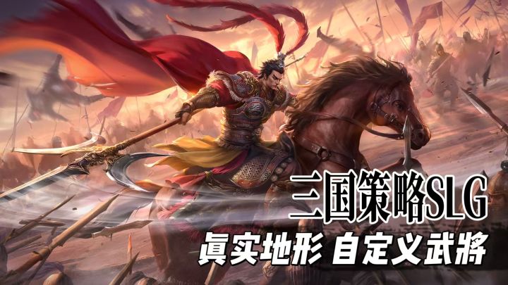 真实地形 + 自定义武将，零氪也能组神队！截图