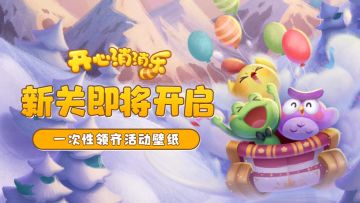 【更新爆料】新关即将开启！一次性领齐活动壁纸啦！