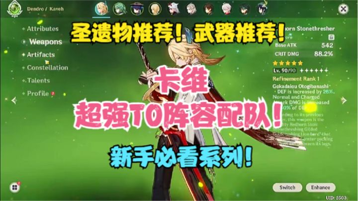 (原神)卡维圣遗物推荐!武器推荐!超强T0级阵容配队!截图