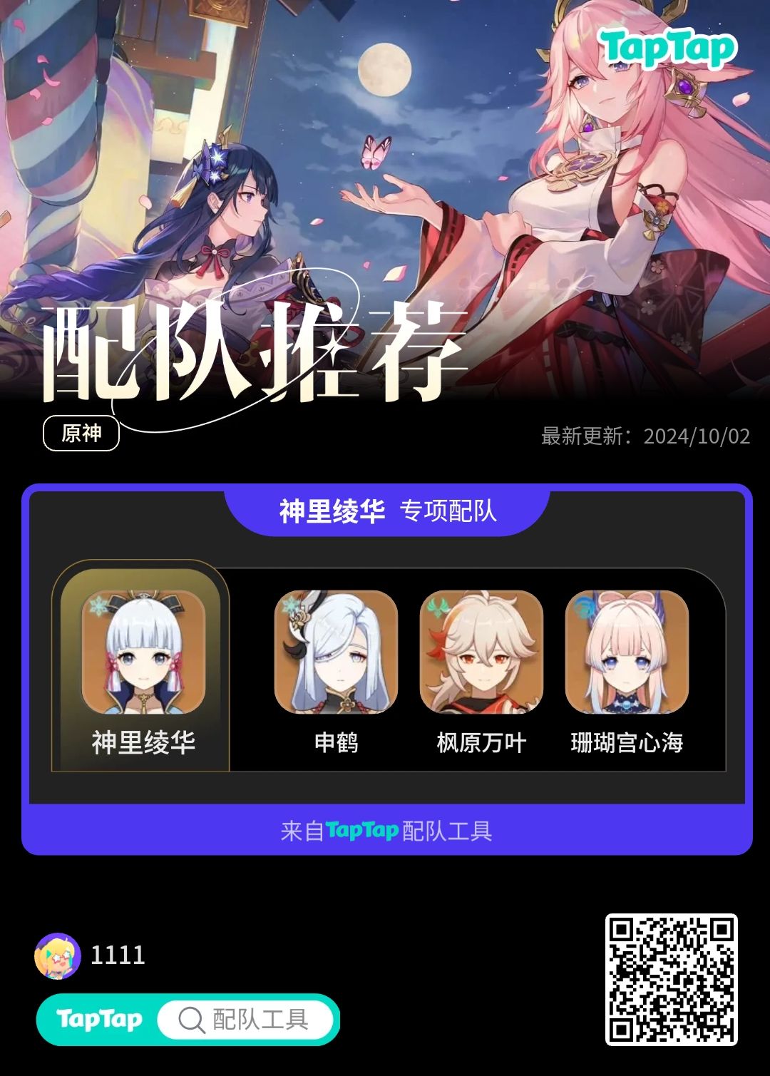 #我的原神配队截图