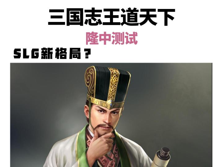 《三王》隆中测试来袭,这次内测有哪些值得期待的点?截图