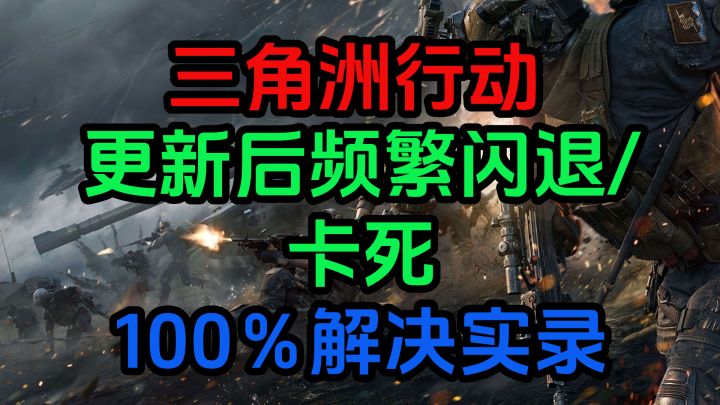 三角洲行动 更新后频繁闪退/卡死 100％解决实录截图