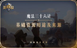 快速了解资源知识，种田玩家必看！