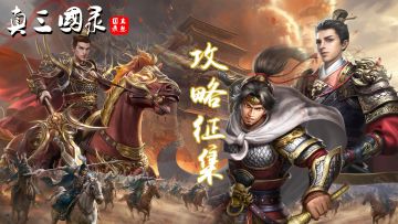 《真三国录》攻略征集活动
