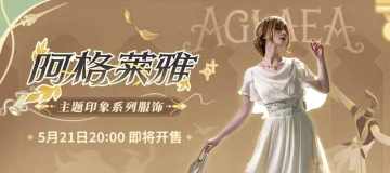 星穹铁道重磅上新！阿格莱雅主题印象系列