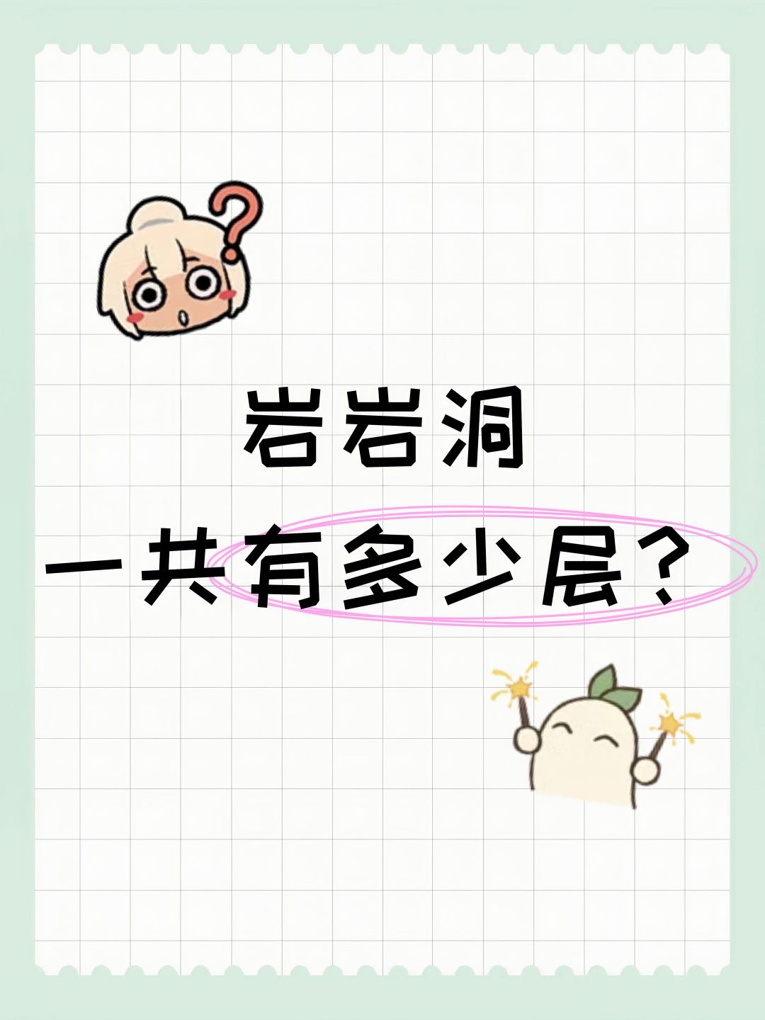岩岩洞一共有多少层? 1