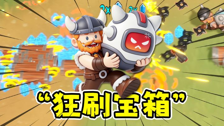一波能刷上百个宝箱，土豆兄弟3D加强版？！截图