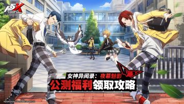 《女神异闻录：夜幕魅影》公测福利领取攻略！(有奖活动)