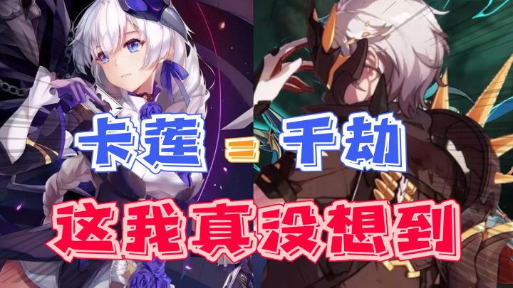 卡莲竟然是千劫的性转?这波脑洞,卡莲粉和千劫粉都沉默了截图