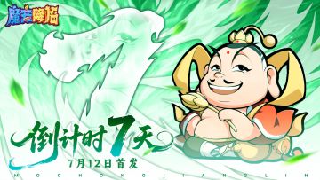 《魔宠降临》公测倒计时7天！重走西游，再问天命
