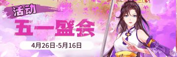 2023年五一限定盛会活动《五一盛会》