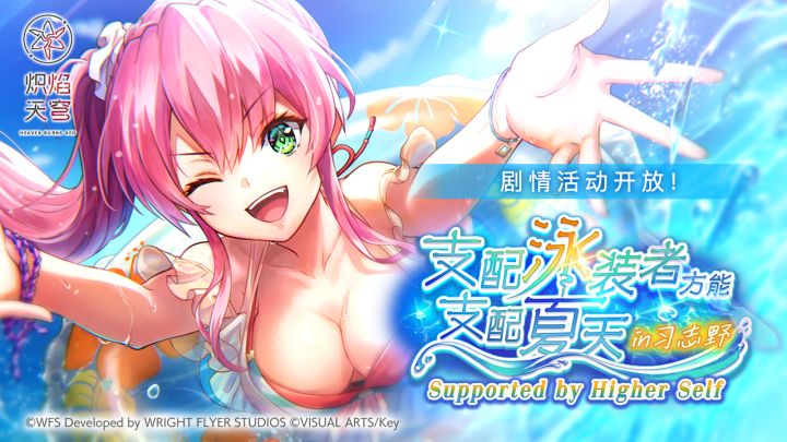 《炽焰天穹》剧情活动——「支配泳装者方能支配夏天 in 习志野」截图