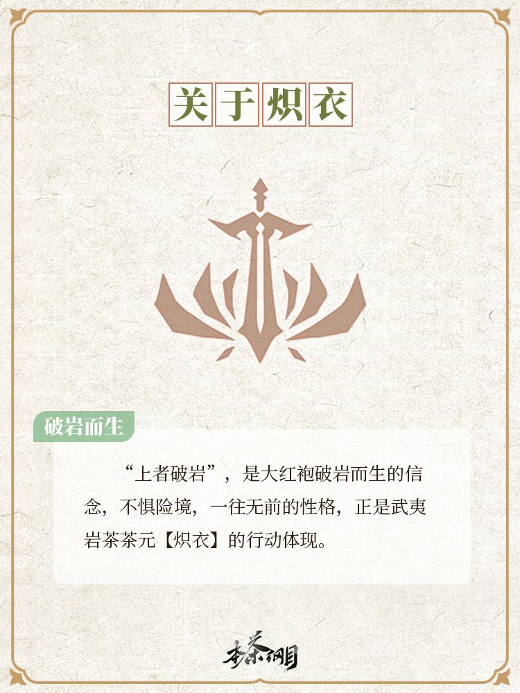 《本茶纲目》茶元先导手记 · 炽衣 3