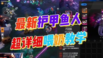 护甲鱼人最新BD教学-专治各种伤害不够了，光环开不起来。