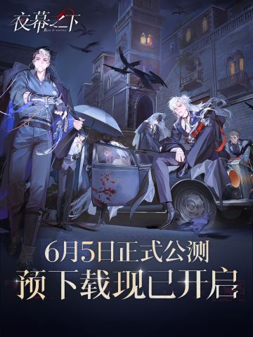 预下载今日开启！6月5日10:00公测倒计时