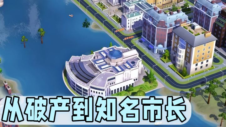【TapTap年度大赏】从破产到知名市长,你是改变城市命运那位吗?截图
