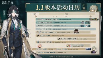 黑色信标｜1.1版本（上期）活动日历