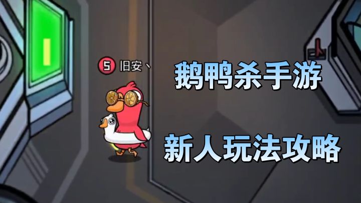 【TapTap年度游戏大赏】教你如何快速上手鹅鸭杀手游截图
