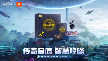 群星共鸣，声声入耳！《群星纪元》× JBL 限量联名礼盒来了！
