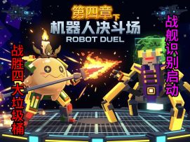 【机器人角斗场-第四章 下】战胜四大机器人 战舰识别启动