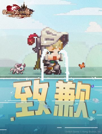 【坎公骑冠剑】《仙山记》剧情致歉