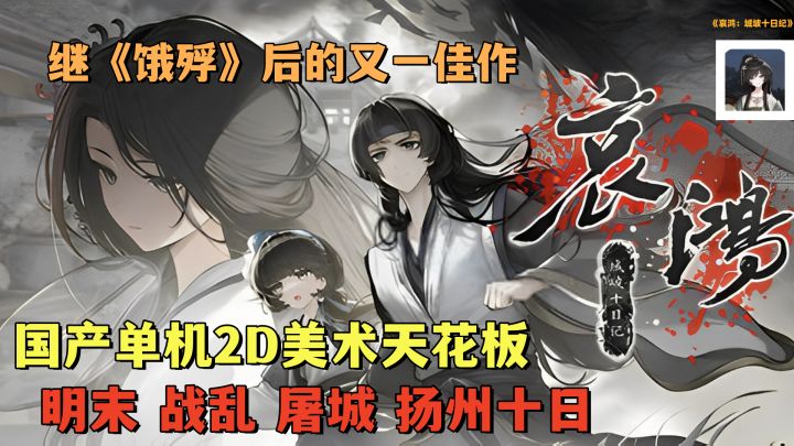 继《饿殍》后零创的又一佳作!扬州十日为蓝本!32万字几十种结局截图
