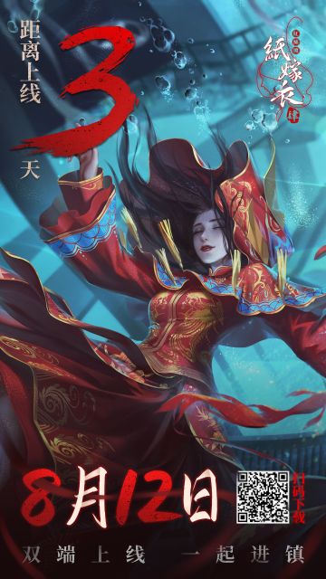 《纸嫁衣4红丝缠》手游8月12日10点上线！倒计时3天！