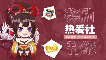 🔥18888钻石&68元礼券🔥上古热爱社奖励全面升级！