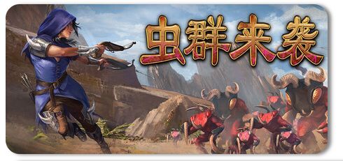 虫群来袭 Build.22662913 1