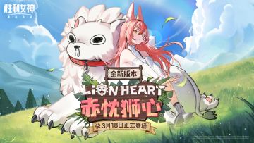 全新版本「LION HEART 赤忱狮心」即将登场