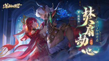 1.1新版本（上）「焚扇劫心」PV 6月27日新版本新角色「牛魔王」