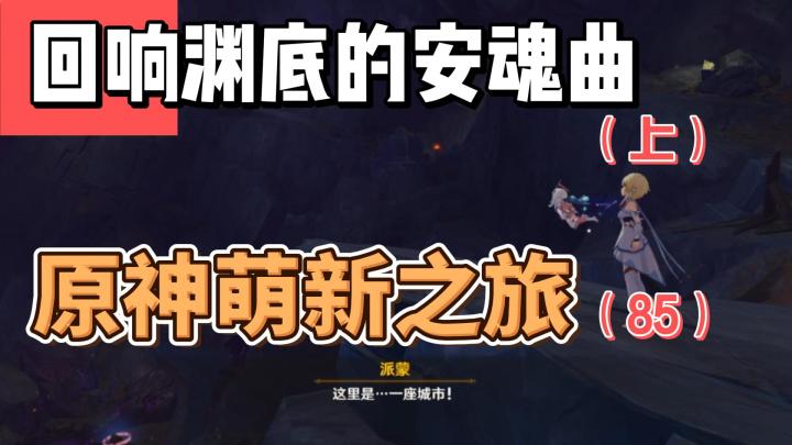【原神】回响渊底的安魂曲（上）-从零开始玩原神（85）截图