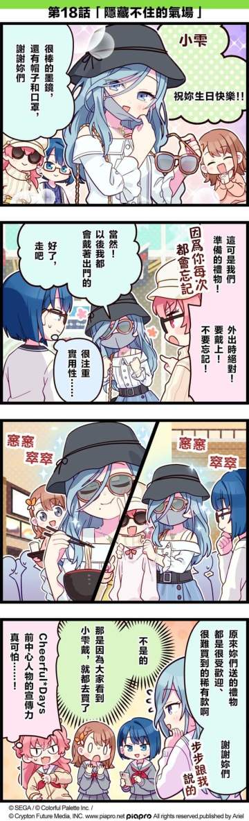 【#「世界」劇場 四格漫畫】 ​
 ​
 尊敬的各位居民：​
 今日是關於日野森雫的小故事～​
 同時，今天也是她的生日​
 讓我們一起來祝雫生日快樂吧～​
 ​
 #PJSK #世界計畫 #日野森雫#日野森雫生日快樂