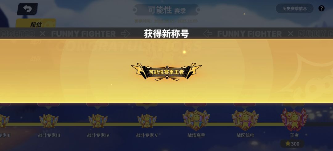 奇葩战斗家新赛季初2天拿下300星 2